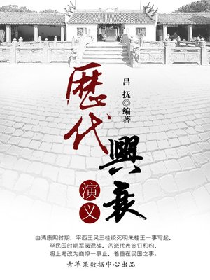 cover image of 历代兴衰演义
